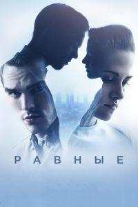 Равные (фильм 2015) онлайн