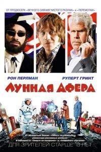 Лунная афера (фильм 2015) онлайн