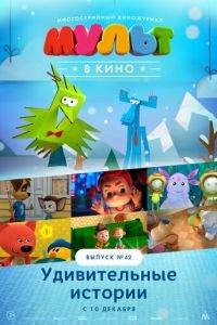 МУЛЬТ в кино. Выпуск №42. Удивительные истории ( 2016) онлайн