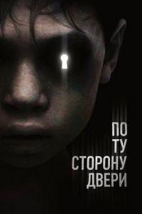 По ту сторону двери (фильм 2015) онлайн