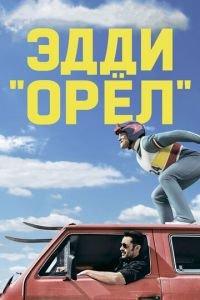 Эдди «Орёл» (фильм 2015) онлайн