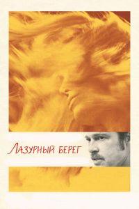 Лазурный берег (фильм 2015) онлайн