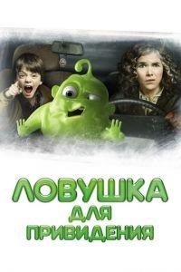 Ловушка для привидения (фильм 2015) онлайн