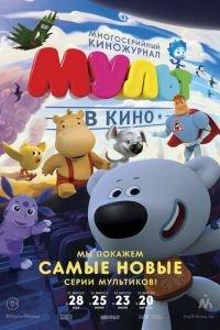 МУЛЬТ в кино. Выпуск №34 ( 2016) онлайн