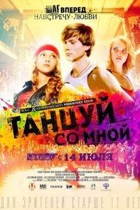 Танцуй со мной (фильм 2015) онлайн