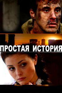 Простая история (фильм 2016) онлайн