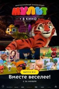 МУЛЬТ в кино. Выпуск №41. Вместе веселее ( 2016) онлайн