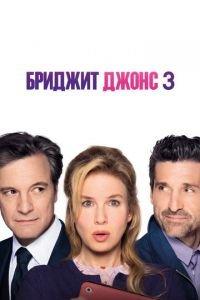 Бриджит Джонс 3 (фильм 2016) онлайн