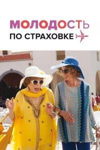 Молодость по страховке (фильм 2016) онлайн