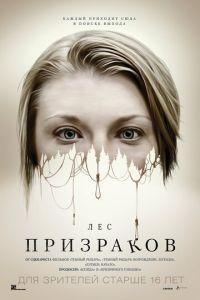 Лес призраков (фильм 2015) онлайн