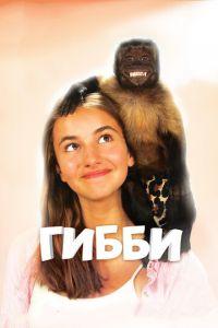 Гибби (фильм 2015) онлайн