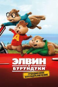 Элвин и бурундуки: Грандиозное бурундуключение ( 2015) онлайн
