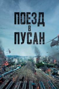 Поезд в Пусан (фильм 2016) онлайн