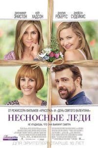 Несносные леди (фильм 2016) онлайн