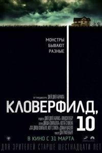 Кловерфилд, 10 (фильм 2016) онлайн