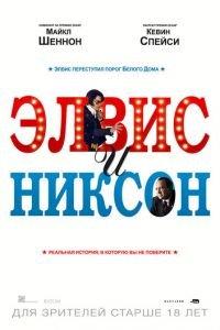 Элвис и Никсон (фильм 2016) онлайн