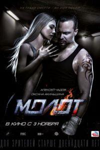 Молот (фильм 2016) онлайн