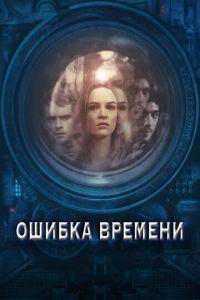 Ошибка времени (фильм 2014) онлайн