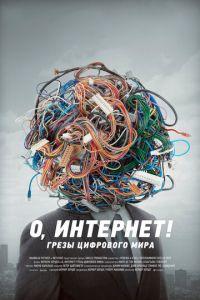 О, Интернет! Грезы цифрового мира (фильм 2016) онлайн