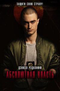 Абсолютная власть (фильм 2016) онлайн