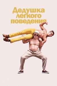 Дедушка легкого поведения (фильм 2015) онлайн