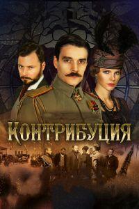 Контрибуция (фильм 2015) онлайн