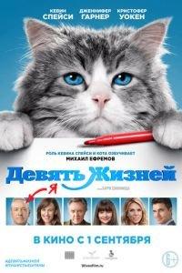 Девять жизней (фильм 2016) онлайн