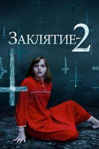 Заклятие 2 (фильм 2016) онлайн