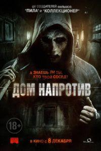 Дом напротив (фильм 2016) онлайн