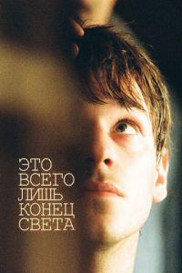 Это всего лишь конец света (фильм 2016) онлайн