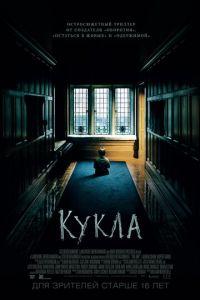 Кукла (фильм 2015) онлайн