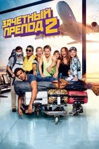 Зачётный препод 2 (фильм 2015) онлайн
