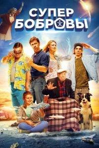 СуперБобровы (фильм 2016) онлайн