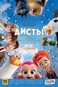 Аисты ( 2016) онлайн