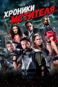 Хроники мстителя (фильм 2016) онлайн