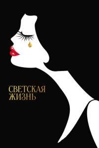 Светская жизнь (фильм 2016) онлайн