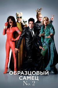 Образцовый самец 2 (фильм 2016)
