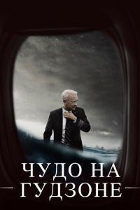 Чудо на Гудзоне (фильм 2016) онлайн