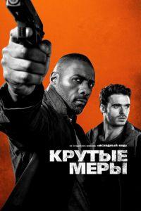 Крутые меры (фильм 2016) онлайн