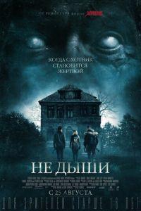 Не дыши (фильм 2015) онлайн