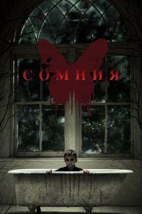 Сомния (фильм 2014) онлайн
