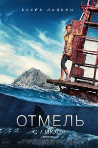Отмель (фильм 2016) онлайн