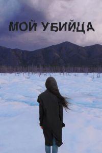 Мой убийца (фильм 2016) онлайн