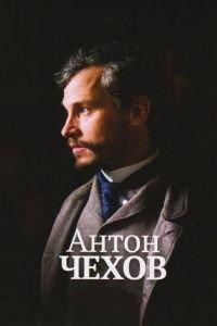 Антон Чехов (фильм 2014) онлайн