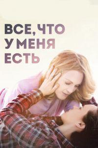 Все, что у меня есть (фильм 2015) онлайн