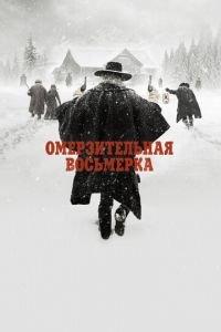 Омерзительная восьмерка (фильм 2015) онлайн