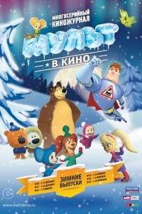 МУЛЬТ в кино. Выпуск №22 ( 2015) онлайн