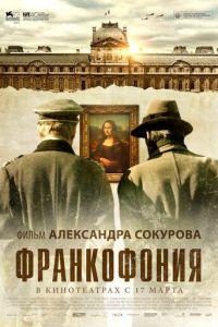 Франкофония (фильм 2015) онлайн
