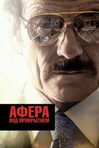 Афера под прикрытием (фильм 2016) онлайн