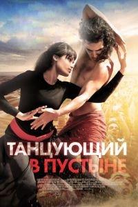 Танцующий в пустыне (фильм 2014) онлайн